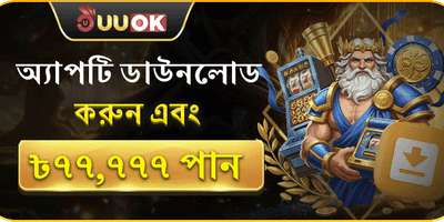 অ্যাপ ডাউনলোড বিশেষ রিওয়ার্ড promotion